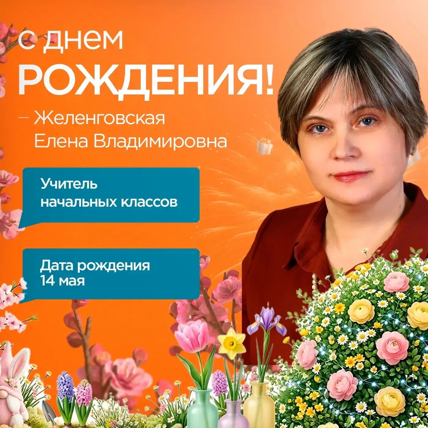 Уважаемая Елена Владимировна! 🌷 Поздравляем Вас с днём рождения! 🎉От всей души желаем Вам крепкого з
