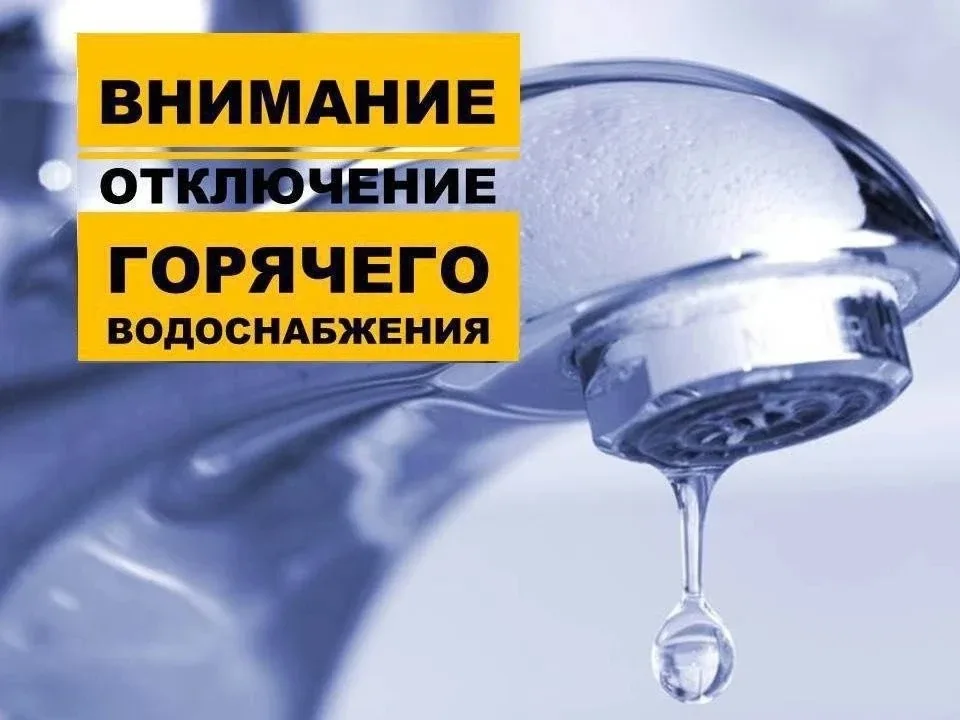 ⚠️ Внимание! Отключение горячего водоснабжения❗  Ресурсоснабжаюшая организация ФГУП «УЭВ» сообщает о