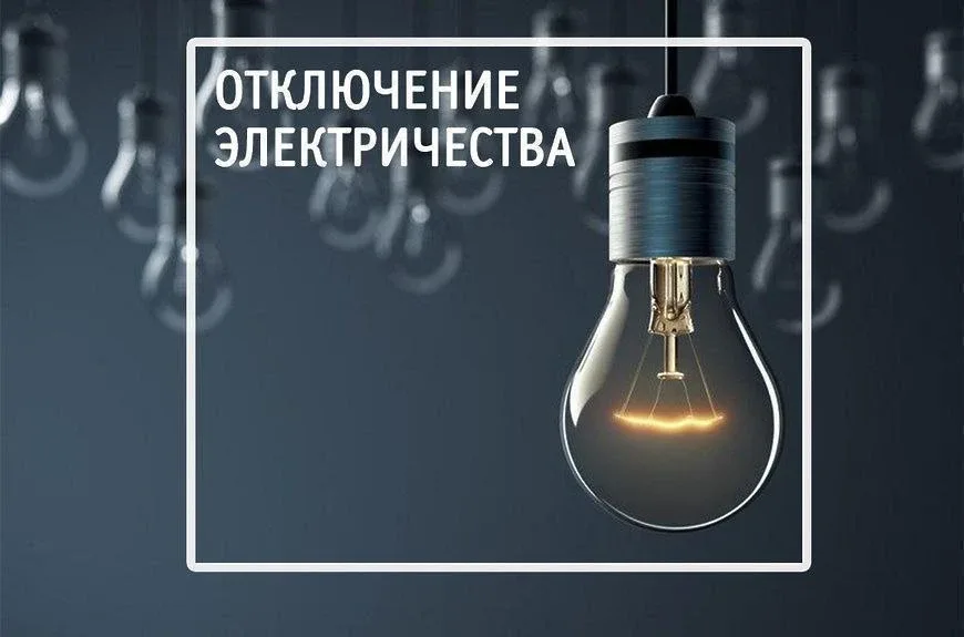 ⚠️ Внимание! Отключение электроэнергии!💡  Ресурсоснабжаюшая организация ФГУП «УЭВ» сообщает о провед