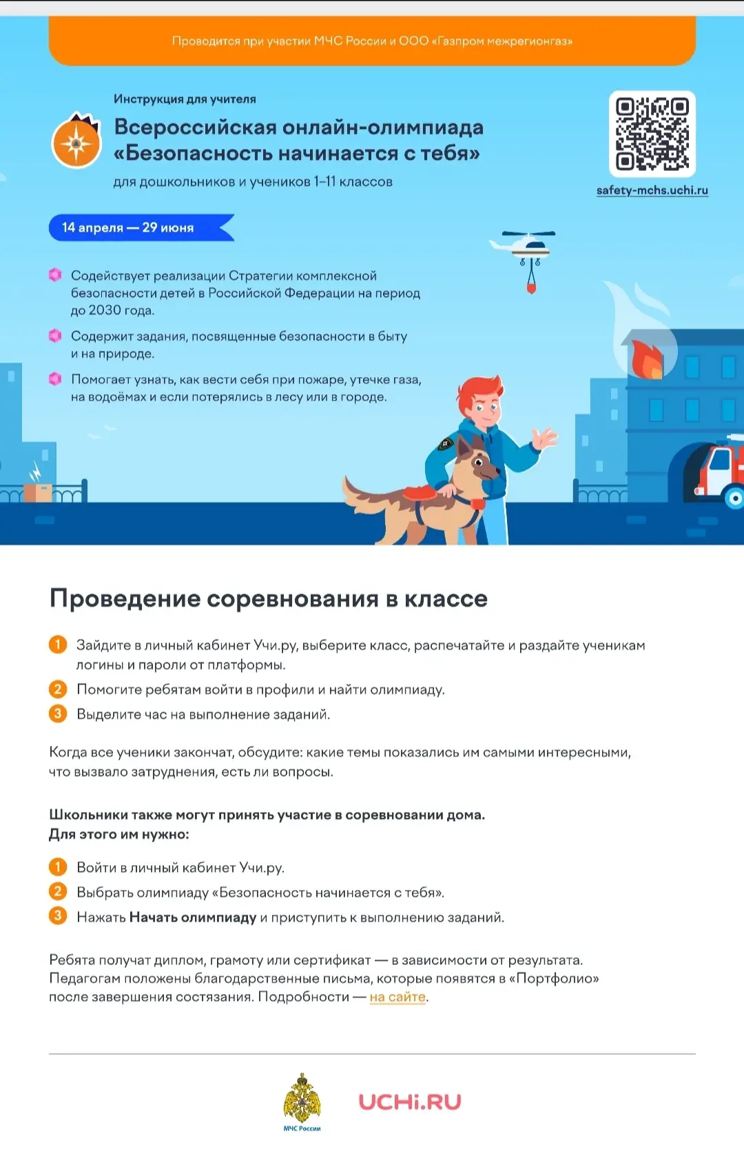 "БЕЗОПАСНОСТЬ НАЧИНАЕТСЯ С ТЕБЯ"🔥 До 29 июня 2026 года проводится ежегодная Всероссийская онлайн -ол