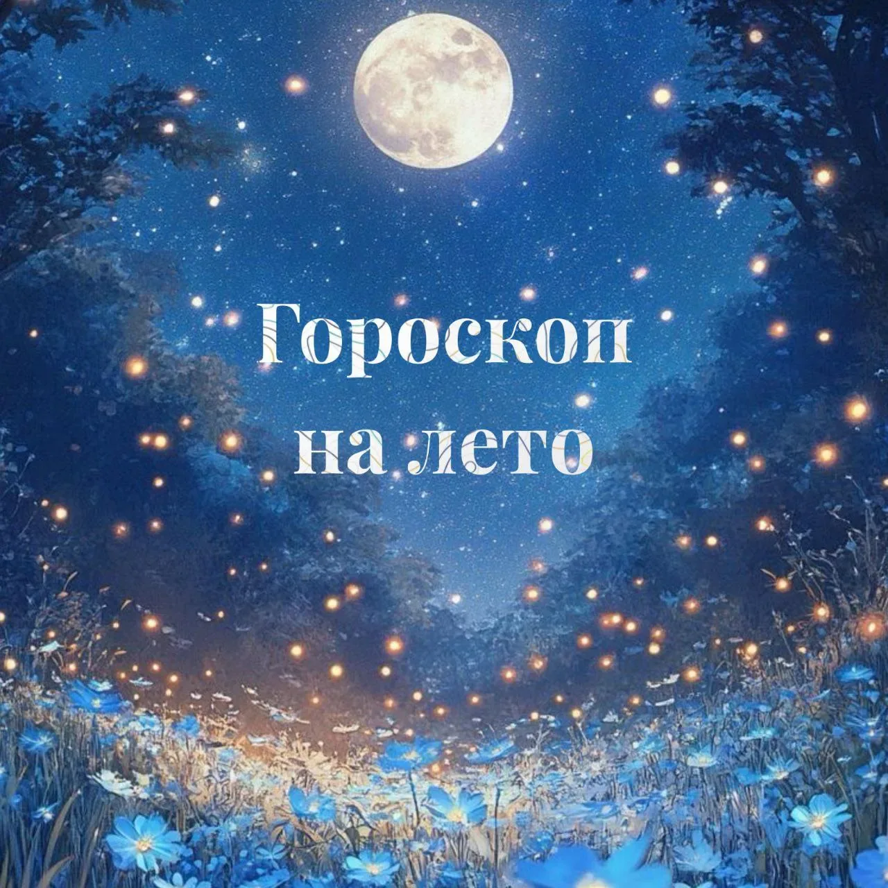 Гороскоп на лето 2026 года  Это лето многое расставит по местам — узнай, что ждёт именно тебя!  ОВЕН