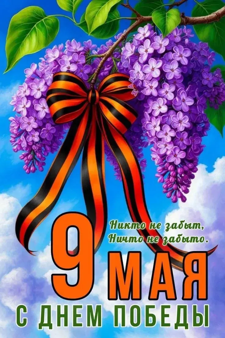С Днем Победы!  9 Мая - это день нашей с вами памяти, день, когда мы говорим "Спасибо!" тем, кто выс