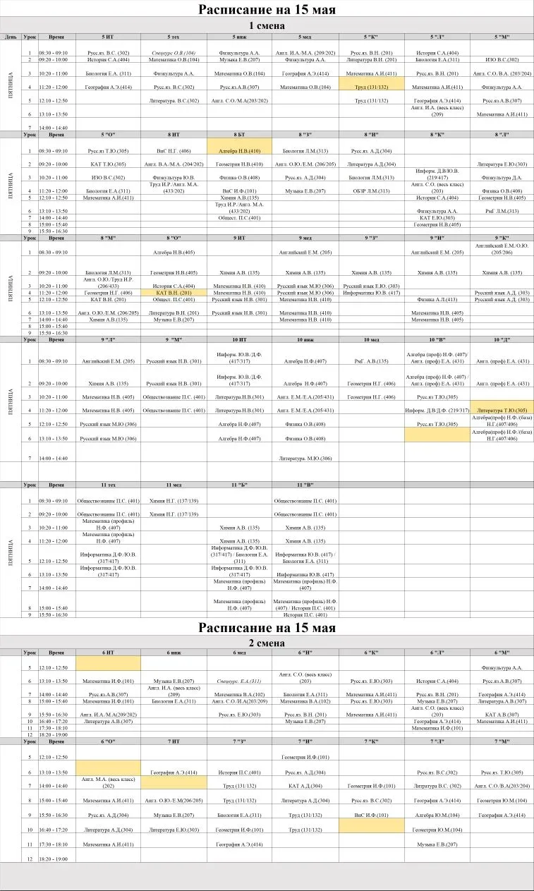 Обновлённое расписание на 15 мая