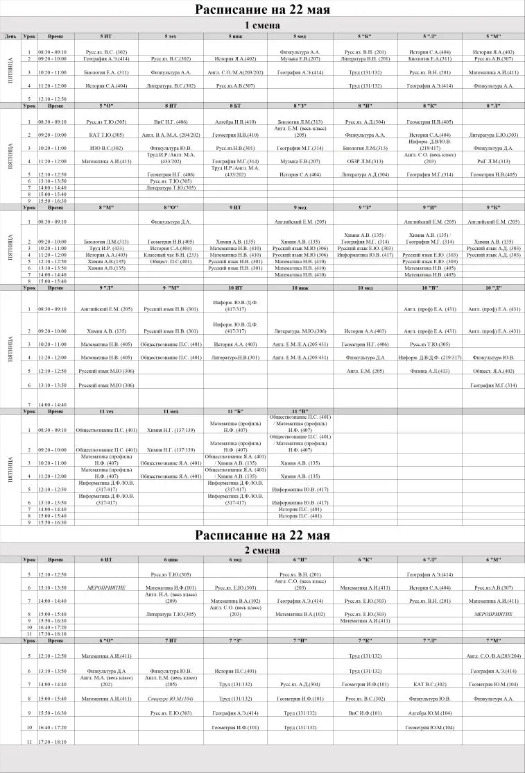 Расписание на 22 мая
