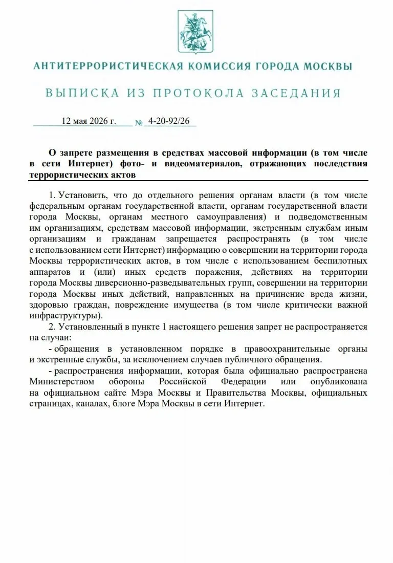 В Москве ввели ограничения на публикацию последствий терактов и атак БПЛА    Под запретом — тексты, 