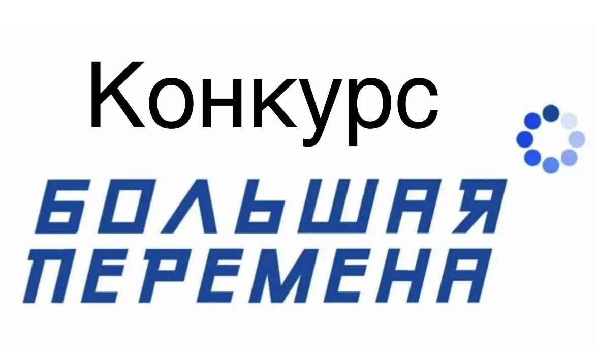 продолжается седьмой сезон всероссийского конкурса «Большая перемена, реализуемого в рамках национал