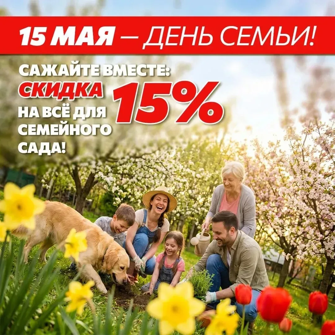 Скидка 15% на всё в честь Дня семьи! 🌺  Сад, который вы растите вместе, становится ещё роднее. 🏡  Чт