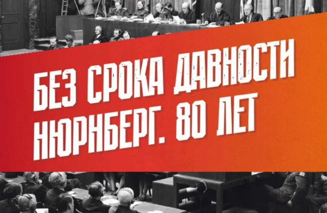 В этом году исполняется 80 лет с момента завершения Нюрнбергского процесса, главного в истории челов
