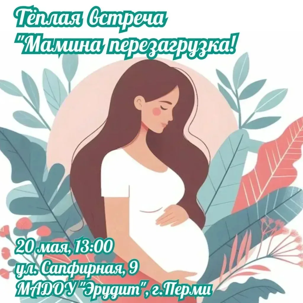 🌸 Дорогие будущие мамы!  ☝️Напоминаем, что наша тёплая встреча «Мамина перезагрузка» в рамках проект
