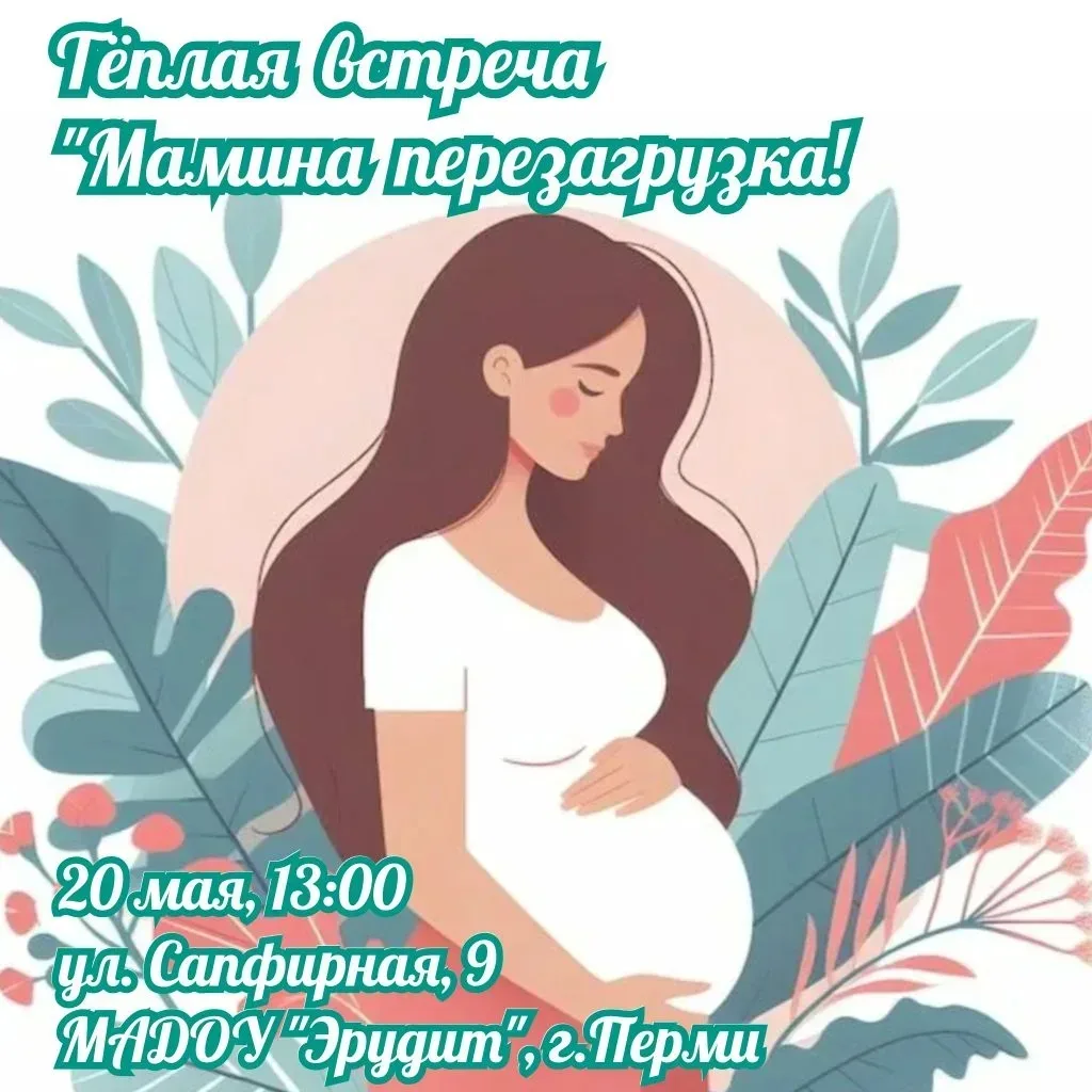 🌞НАПОМИНАЕМ! РЕГИСТРАЦИЯ ЕЩЕ ОТКРЫТА!  ☁️Мамина перезагрузка  Мы приглашаем будущих мам на тёплую вс