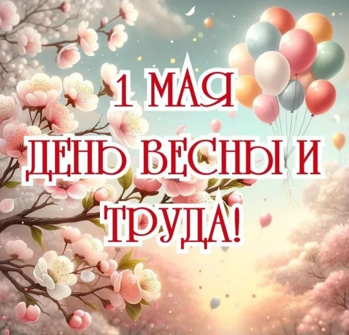 🌸С праздником!🌸 🌸С Первомаем!🌸  🌞В этот день хочется пожелать весеннего тепла, энтузиазма, побольше 