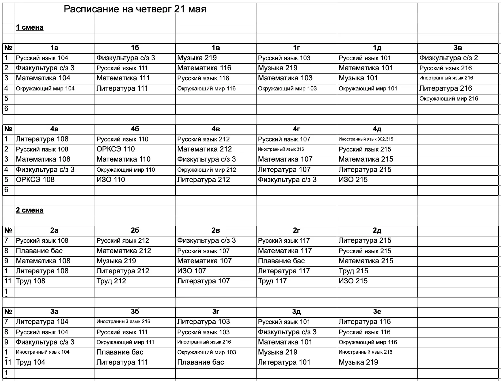 Расписание на 21 мая (четверг)