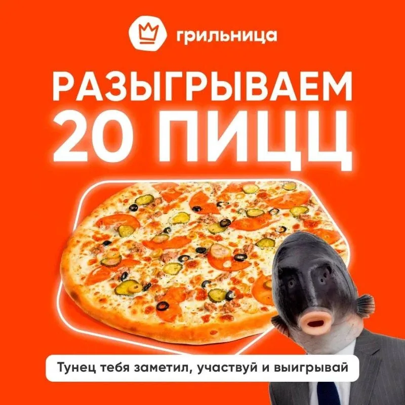 🎉ДАРИМ 20 ПИЦЦ ОТ ГРИЛЬНИЦЫ 🍕  Хотим порадовать вас нашими новинками и разыграть 20 пицц с тунцом  д
