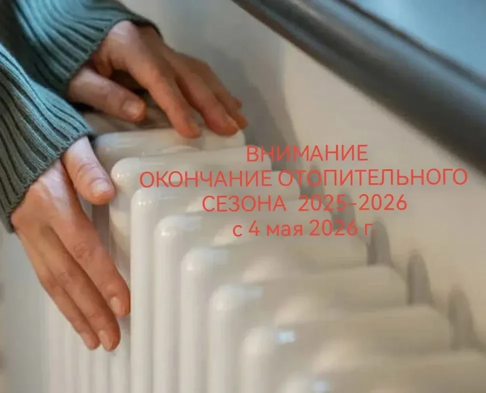 ️⚡️Важная информация: завершение отопительного сезона С 4 мая 2026 года в городе завершается отопите