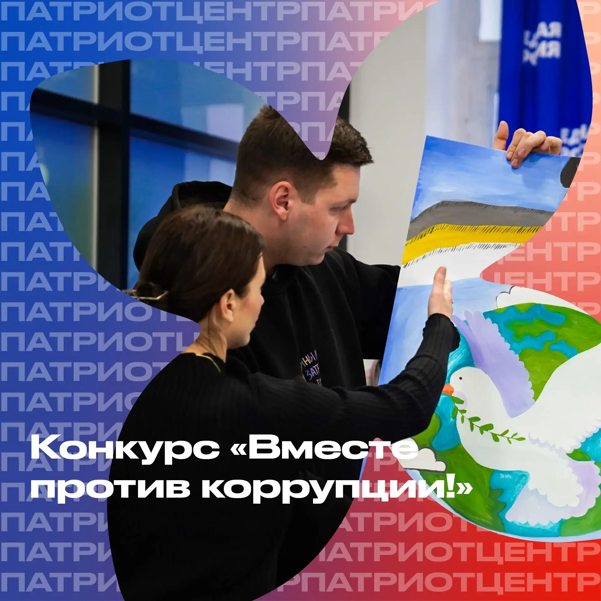 Конкурс «Вместе против коррупции!»  До 1 октября 2026 года подайте заявку на Международный молодёжны