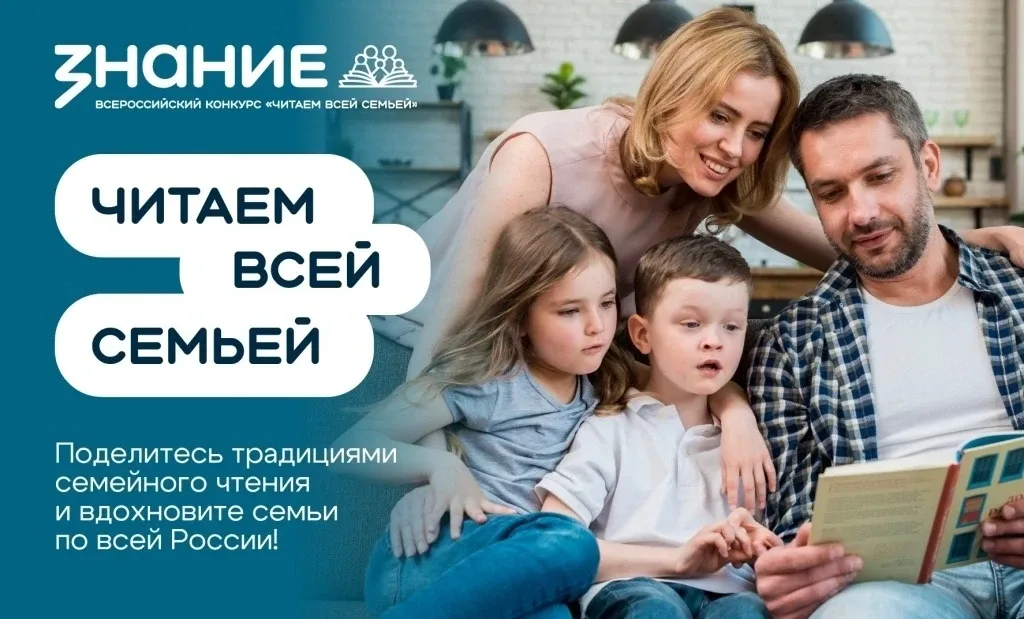 Стартует Всероссийский конкурс «Читаем всей семьей»      Заявки на участие принимаются до 30 сентябр