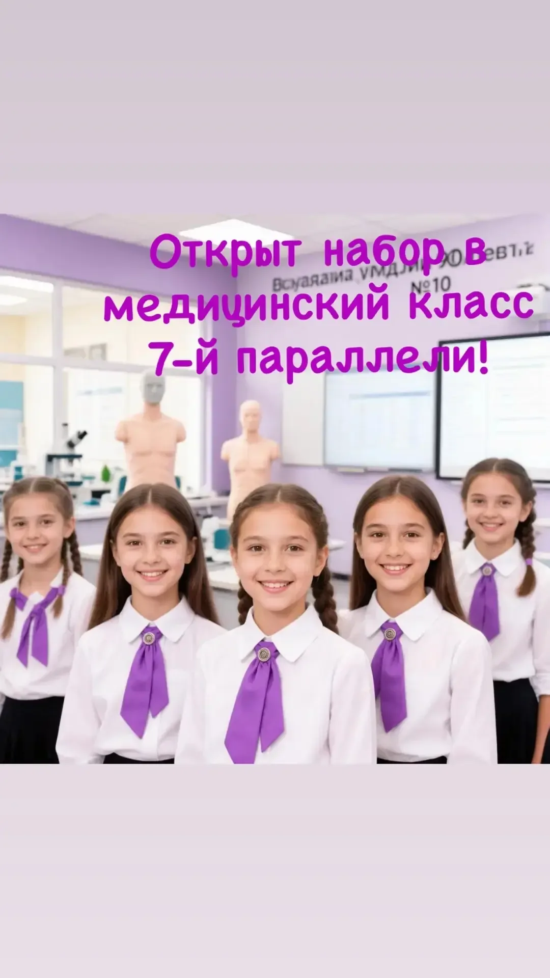 🧑‍⚕️ Объявление 💊  Открыт набор в медицинский класс 7-й параллели! Приглашаем всех желающих учеников