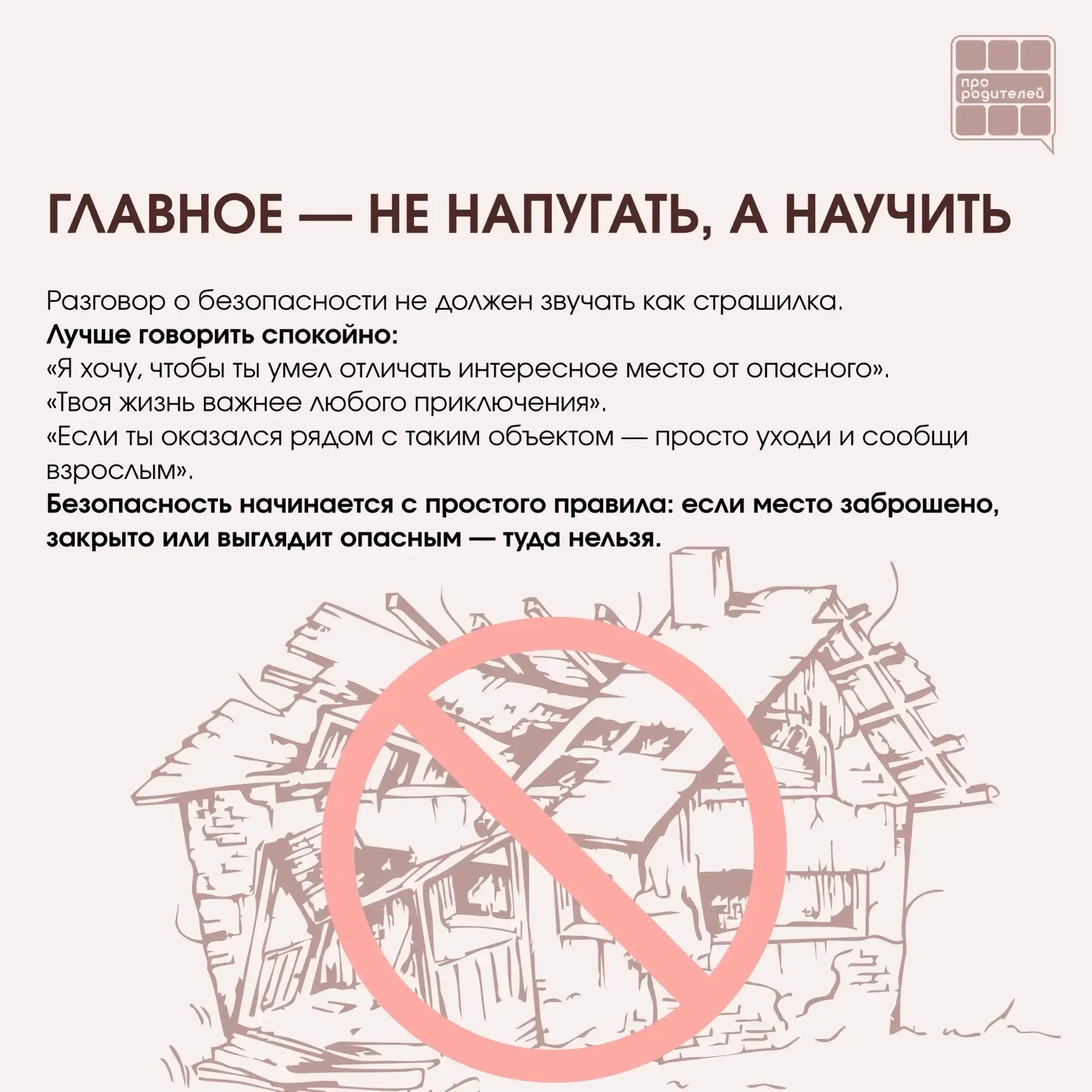 ❌ Не место для смелости: что важно объяснить детям о заброшках  Для ребёнка заброшенное здание может
