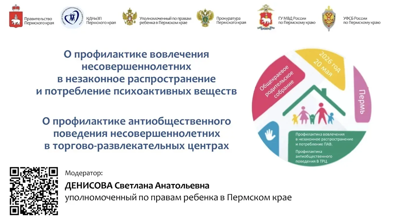 20.05.26 состоялось общекраевое родительское собрание на тему «Профилактика вовлечения несовершеннол