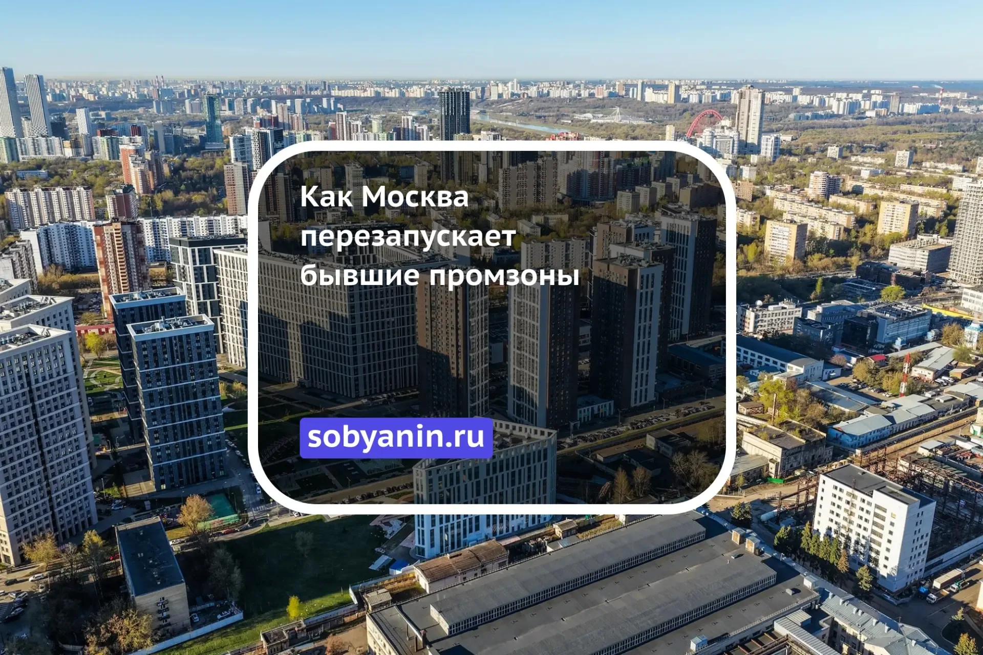 421 проект и триллионы инвестиций — как Москва перезапускает бывшие промзоны  ➡️ Комплексное развити