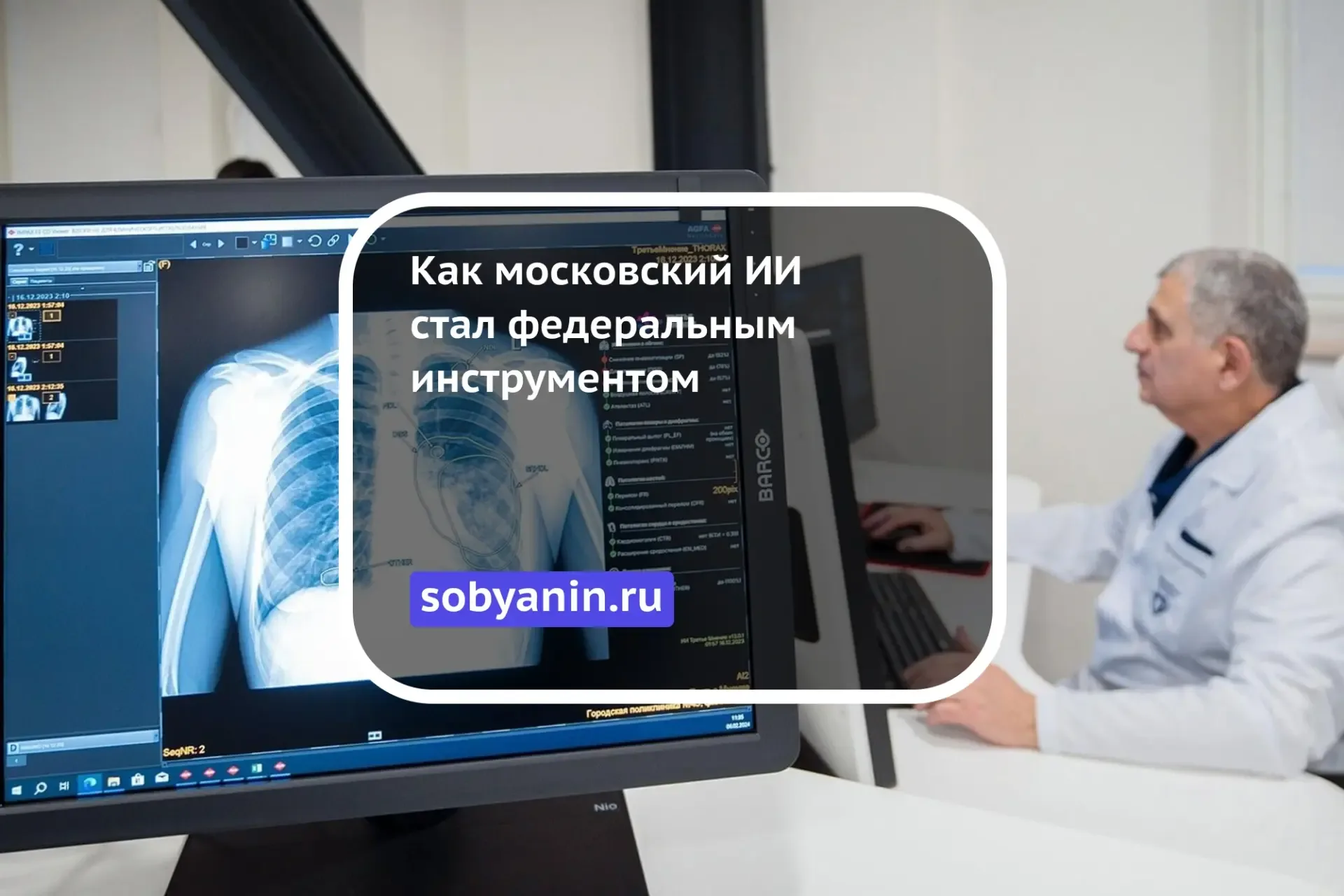 Московский ИИ-сервис лучевой диагностики стал национальным. Несколько лет назад во время пандемии мы