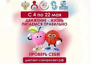 С 4 по 22 мая 2026 года проходит второй тематический трек Всероссийской санитарно-просветительской а