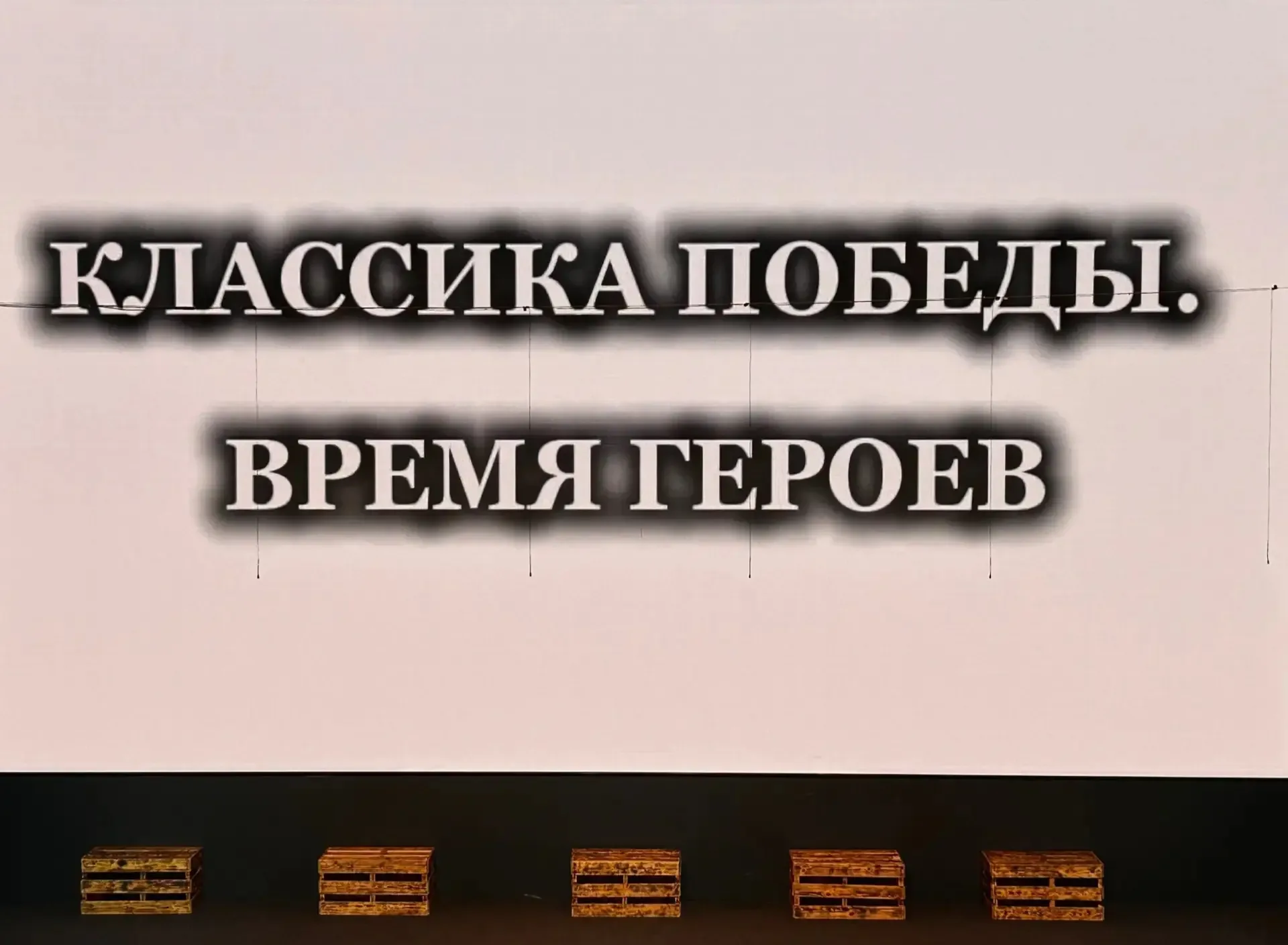 Времена рождают героев  В Перми состоялись премьерные показы спектакля в рамках фестиваля «Классика 