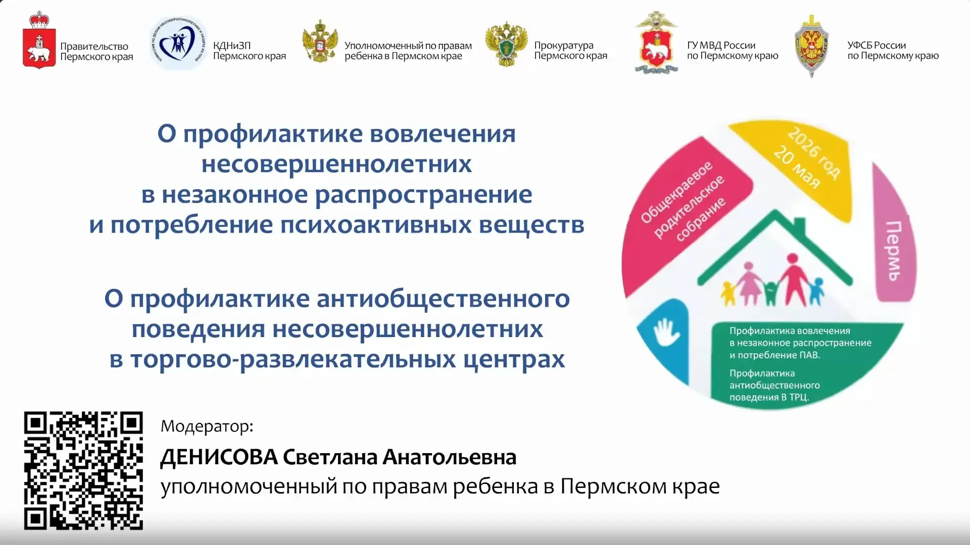 20 мая состоялось общекраевое профилактическое собрание для родителей старшеклассников.  На встрече 