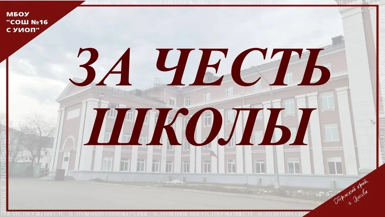 ПРАЗДНИК " ЗА ЧЕСТЬ ШКОЛЫ - 2026".   Вот и состоялось главное событие года в школьной жизни для здан