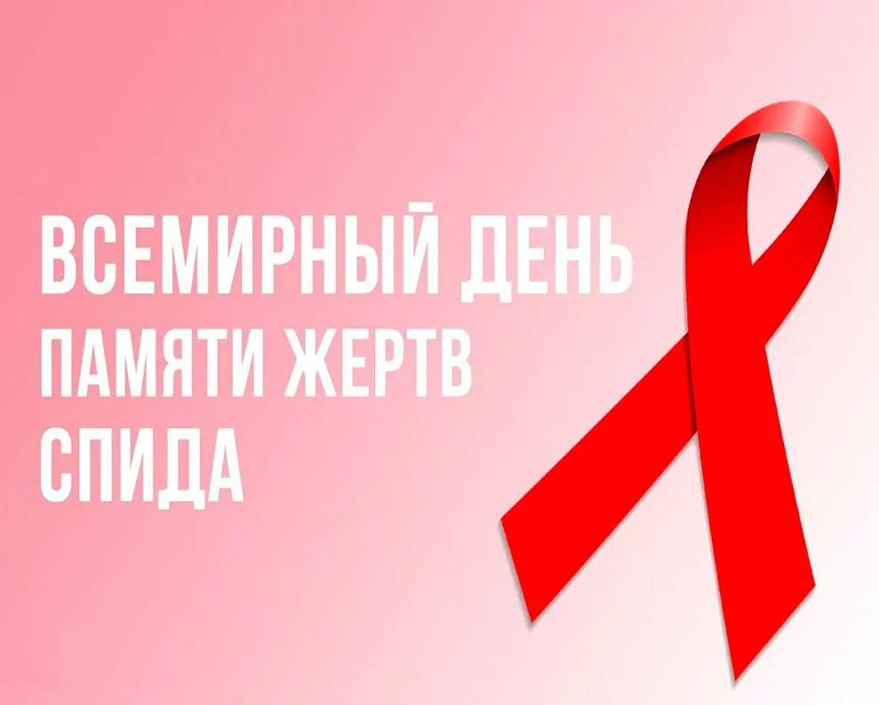 Ежегодно в третье воскресенье мая отмечается Всемирный день памяти умерших от СПИД - день, когда мил