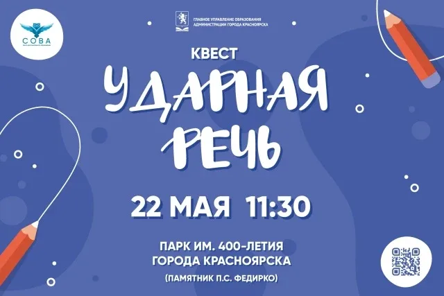 Красноярских школьников приглашают в увлекательное лингвистическое приключение  22 мая, в пятницу, в