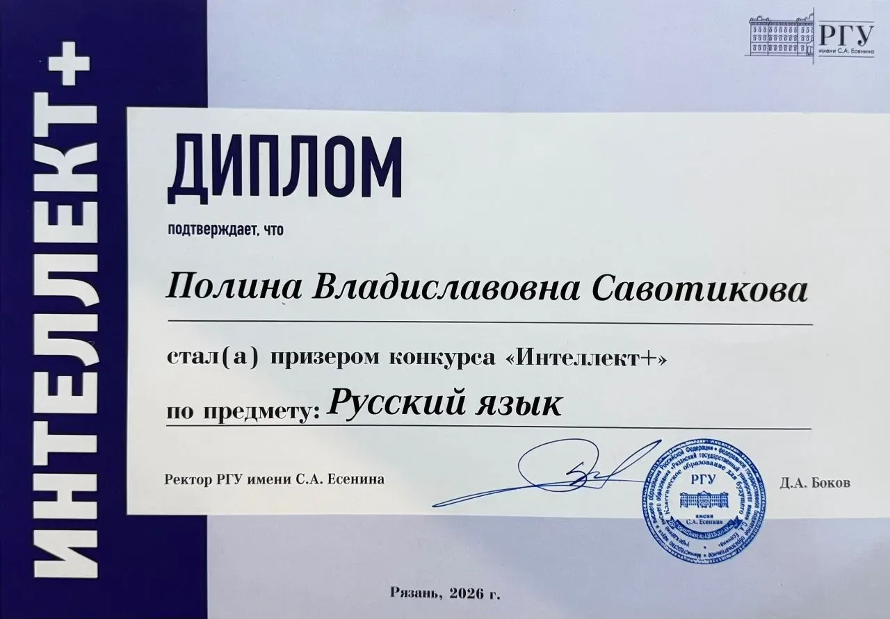 Поздравляем Полину Савотикову – призёра конкурса РГУ "Интеллект +" по русскому языку!  Ученица 11Б к