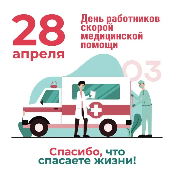 🚑Сегодня, 28 апреля, отмечается День работника скорой медицинской помощи  Эта служба всегда находитс