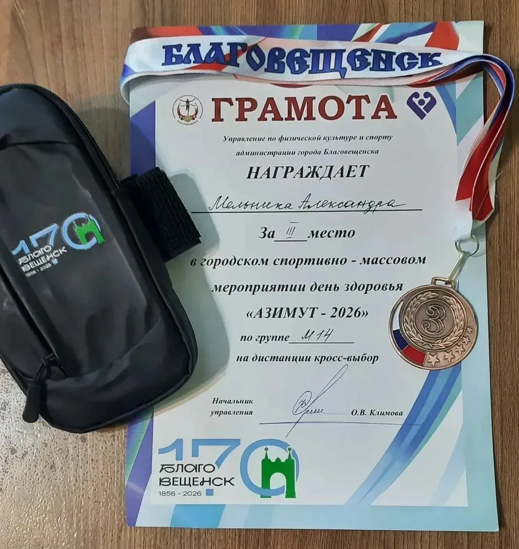 Мельник Александр, ученик 6 В класса занял 3 место в городском спортивно-массовом мероприятии день з