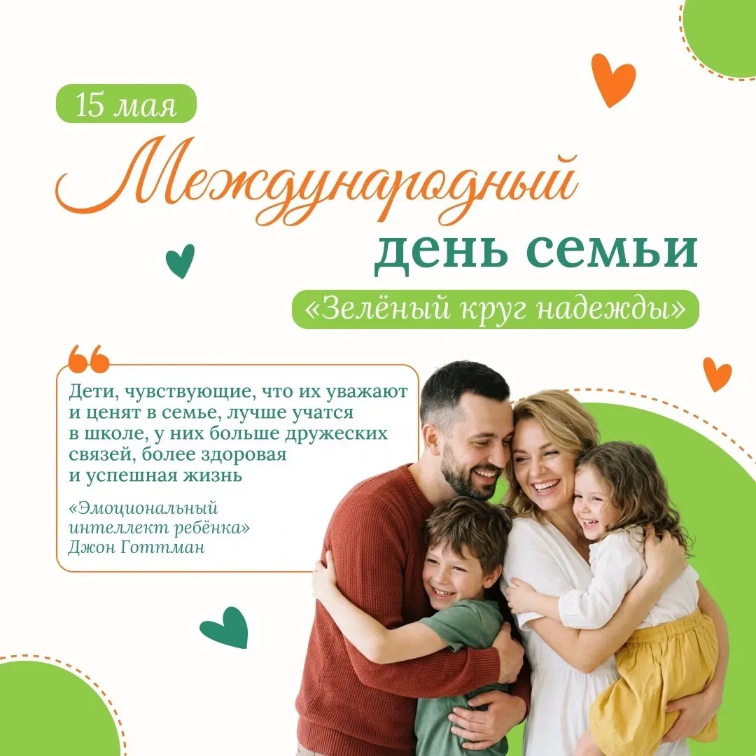 🗓️15 мая — Международный день семьи.  Семья — это не просто люди, с которыми ты живёшь под одной кры
