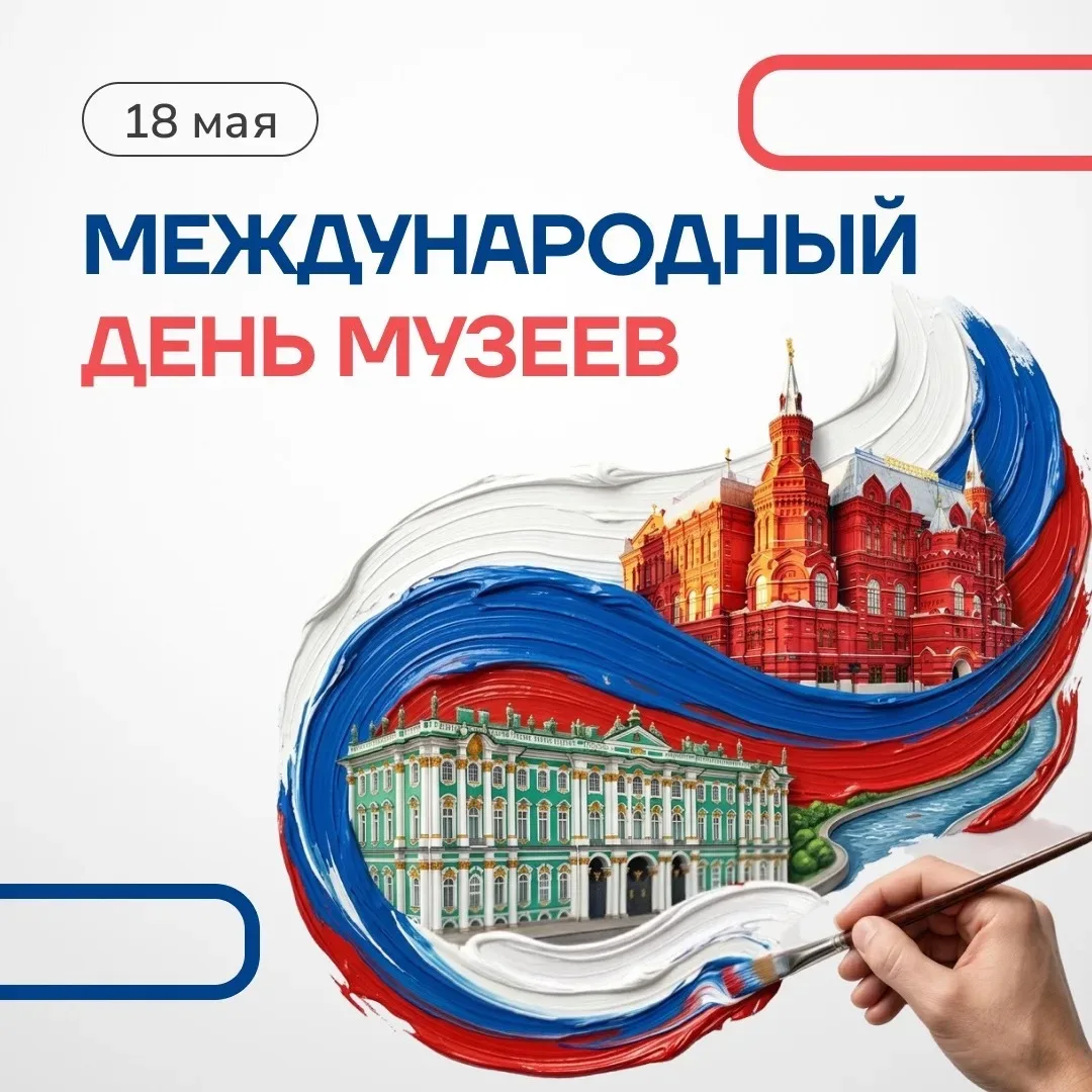 🏛️ 18 мая — Международный день музеев!  Музеи — это не просто залы с экспонатами. Это окна в прошлое