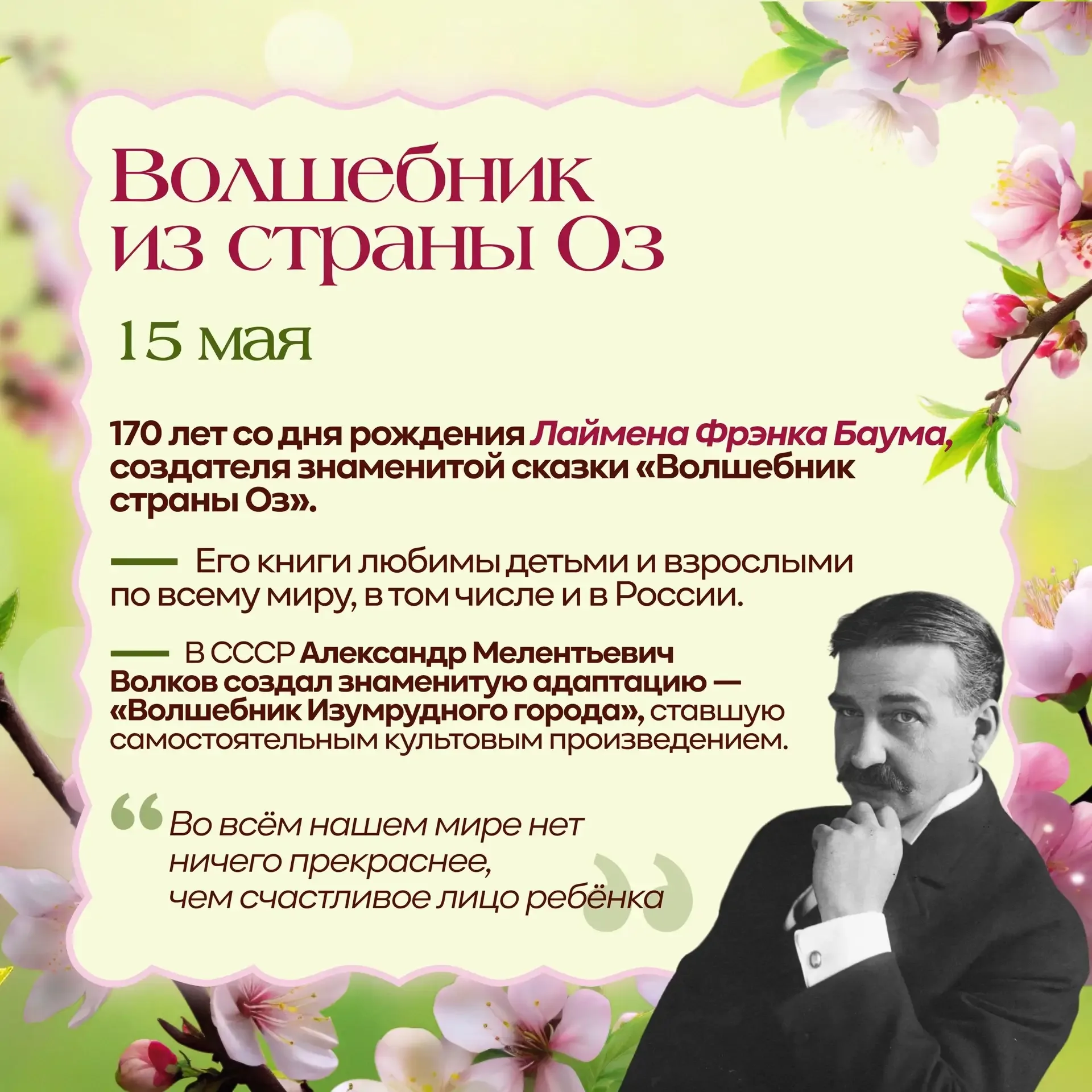 🤔Что объединяет Михаила Булгакова, Баума и математика Николая Яненко?  В мае 2026‑го все они отмечаю