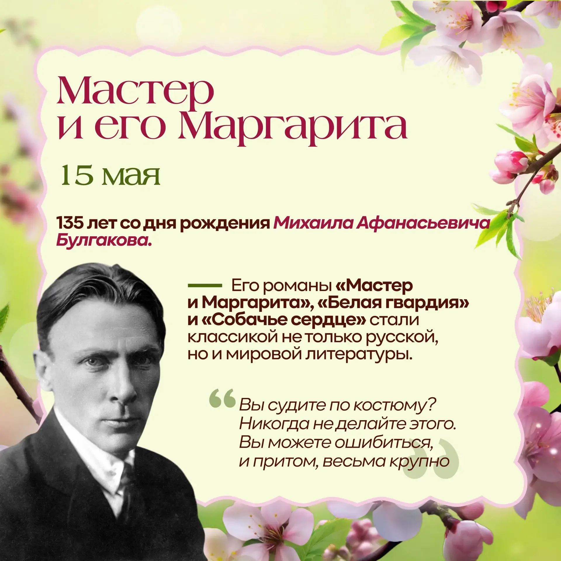 🤔Что объединяет Михаила Булгакова, Баума и математика Николая Яненко?  В мае 2026‑го все они отмечаю