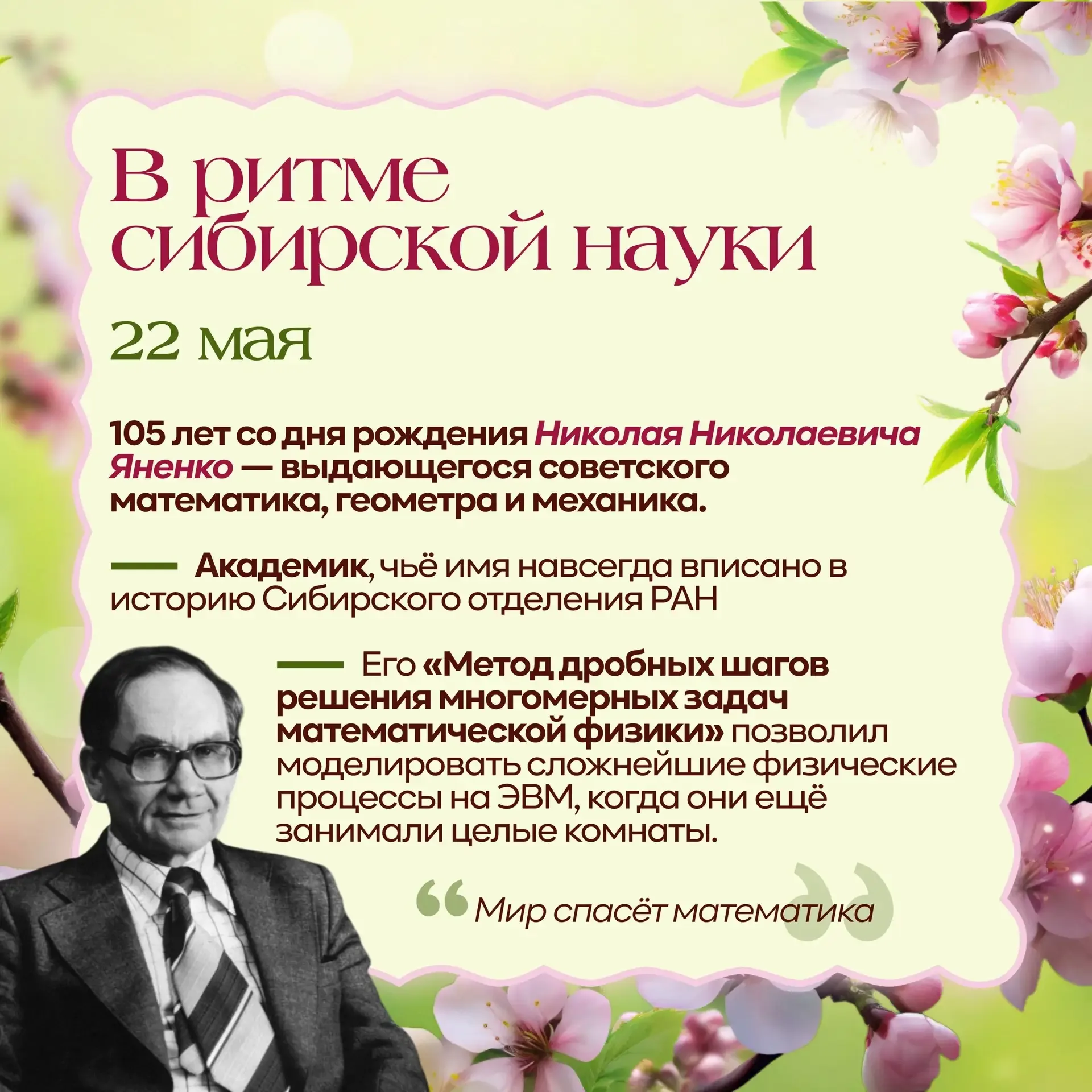 🤔Что объединяет Михаила Булгакова, Баума и математика Николая Яненко?  В мае 2026‑го все они отмечаю