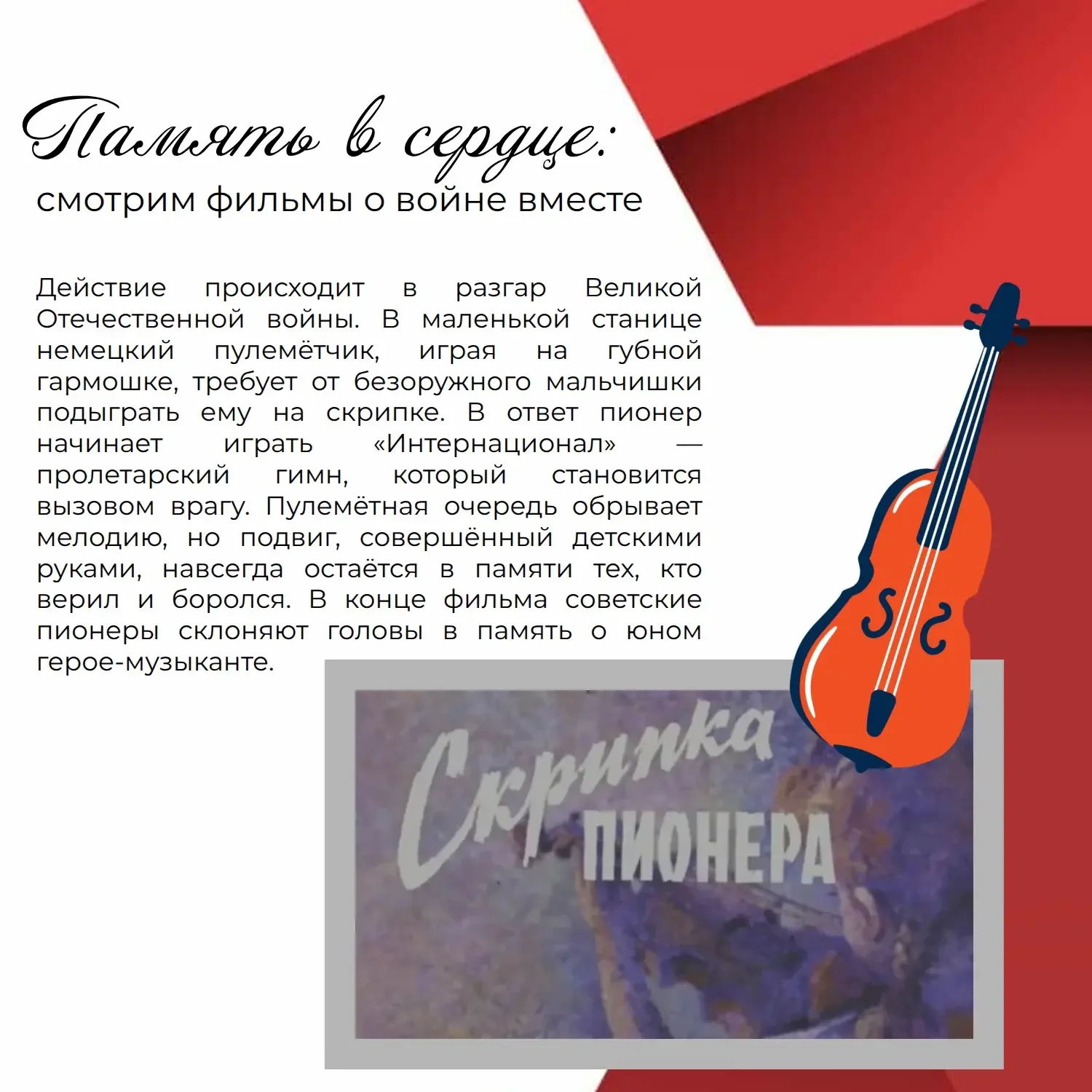 Память - это не дата в календаре. Это чувство, которое живёт в сердце. Его нельзя «выучить». Его мож
