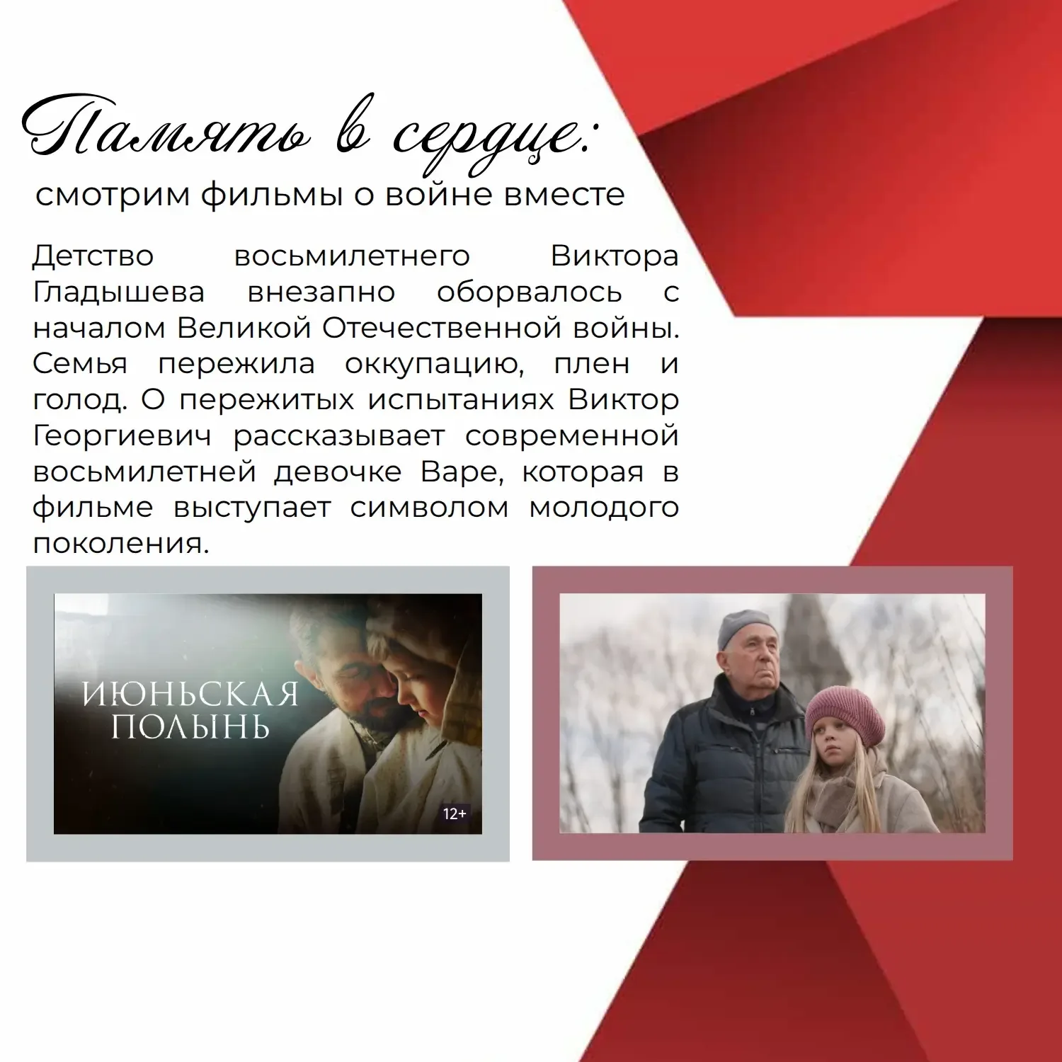 Память - это не дата в календаре. Это чувство, которое живёт в сердце. Его нельзя «выучить». Его мож