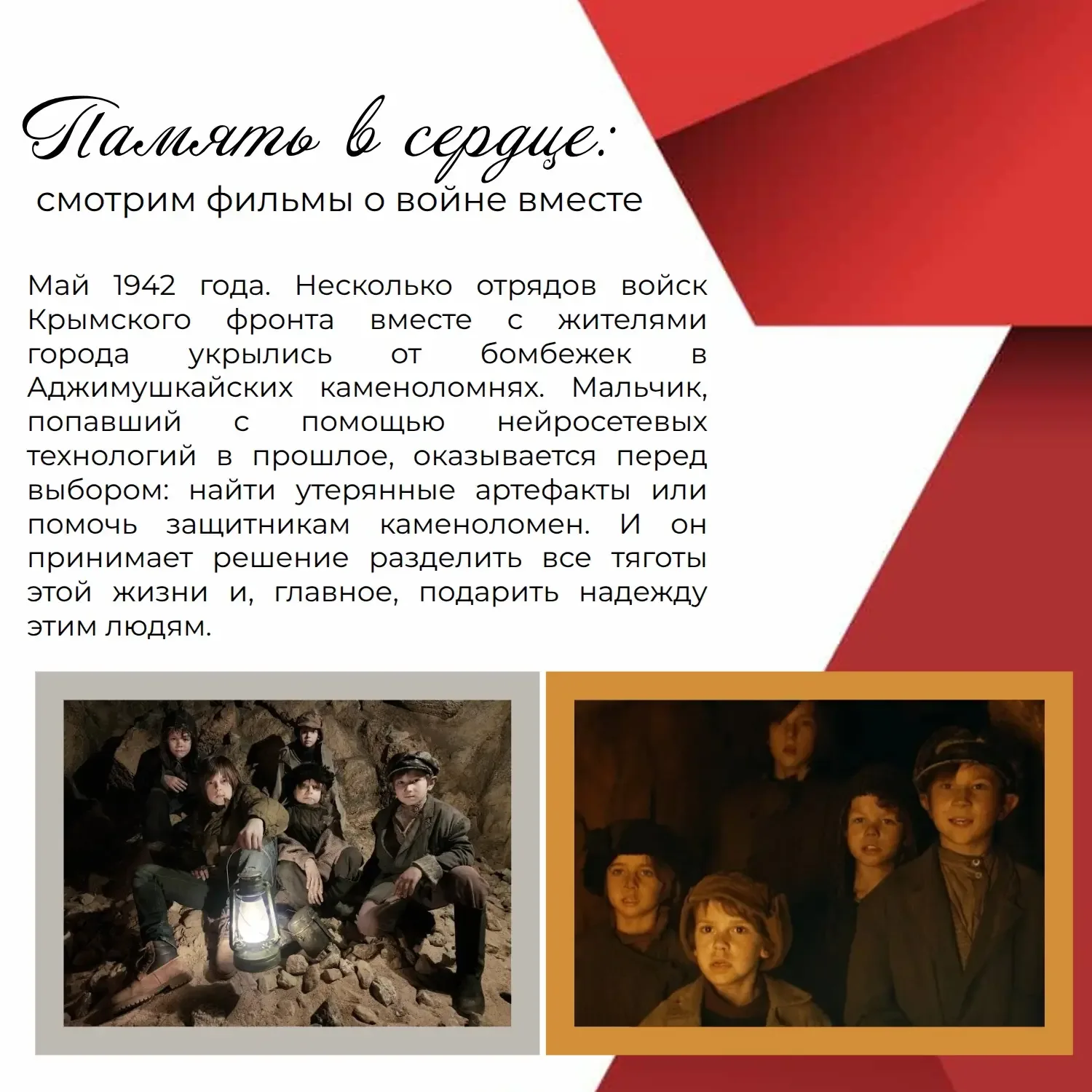 Память - это не дата в календаре. Это чувство, которое живёт в сердце. Его нельзя «выучить». Его мож