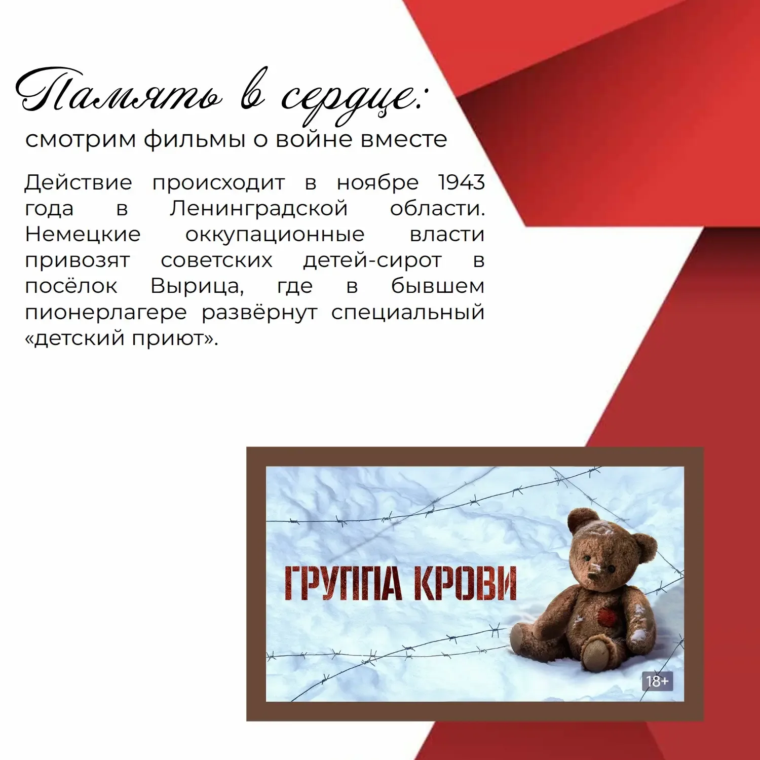 Память - это не дата в календаре. Это чувство, которое живёт в сердце. Его нельзя «выучить». Его мож