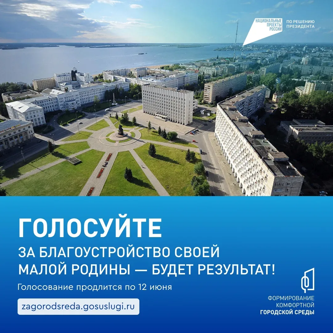 Какой будет наша малая родина через год? Решать вам!  По 12 июня проходит Всероссийское онлайн-голос