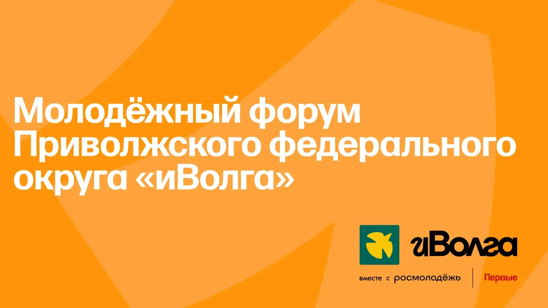 «ИВОЛГА»-2026!  Подача заявок на Молодёжный форум ПФО все еще принимается. В этом году он состоится 