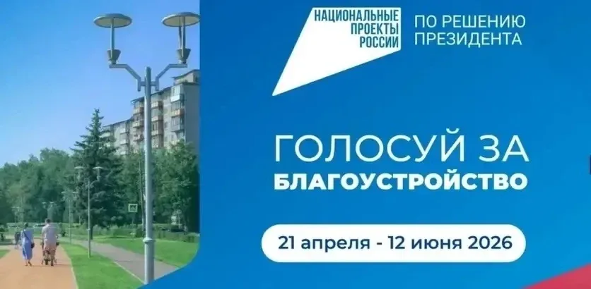 ТВОЙ ГОЛОС МЕНЯЕТ ГОРОД  ✅Прими участие в голосовании за благоустройство общественных территорий.  🗓