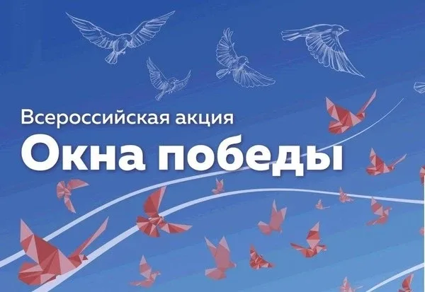 Мы помним! Всероссийская акция «Окна Победы» 🕊️  С 20 апреля по 9 мая 2026 года по всей стране прохо