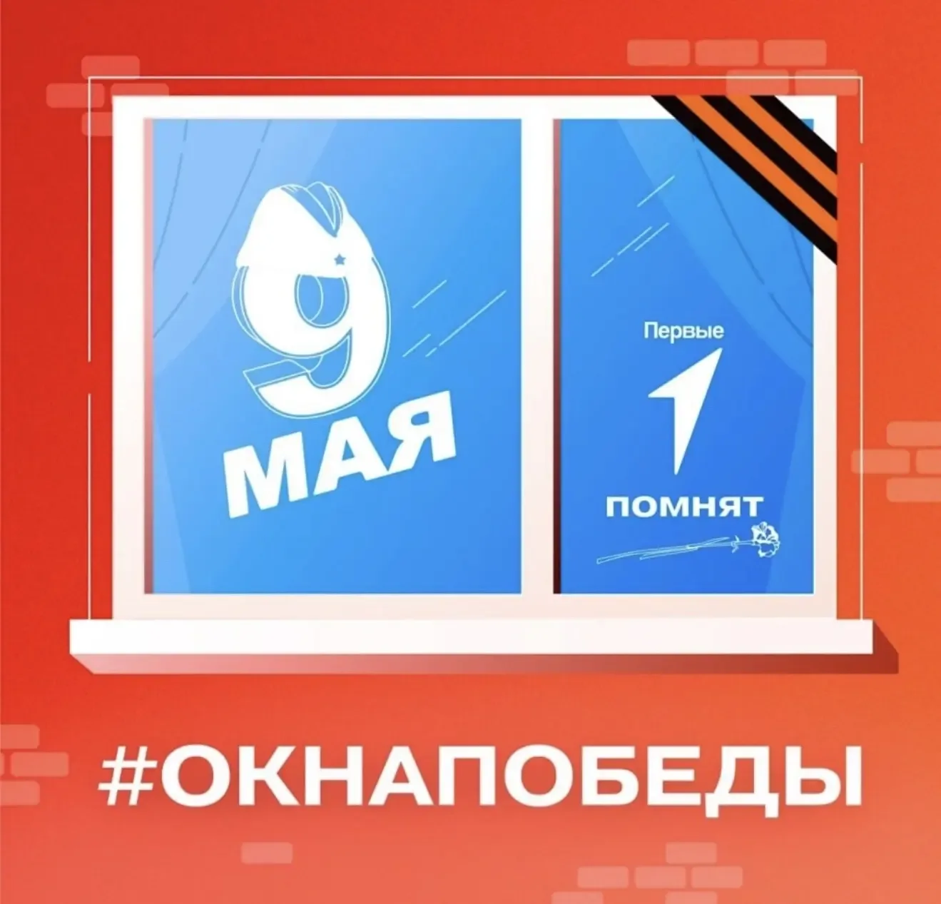 Мы помним! Всероссийская акция «Окна Победы» 🕊️  С 20 апреля по 9 мая 2026 года по всей стране прохо