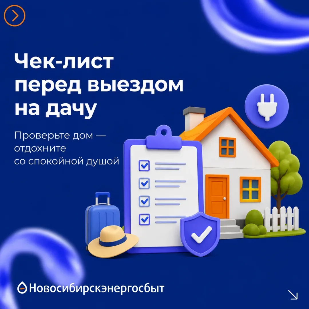 ☀️ Собираетесь на дачу? Проверьте дом перед отъездом   Летом многие проводят выходные за городом: гр