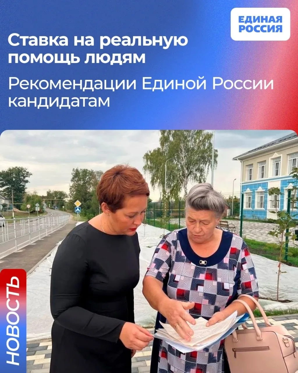✅ Единая Россия делает ставку на реальную помощь людям.  Президиум Генсовета партии рекомендовал кан